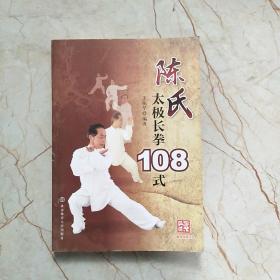 陈氏太极长拳108式