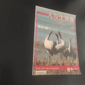 人与生物圈，2001增刊