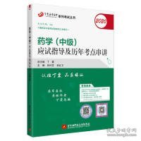 全国卫生职称专业技术资格证考试：药学资格考试：丁震2019药学（中级）应试指导及历年考点串讲