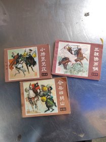 说唐 连环画（共3册合售\私藏\无笔记\品相好\一版一印\实物拍摄）