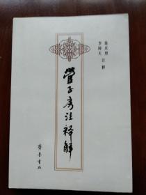 管子房注釋解