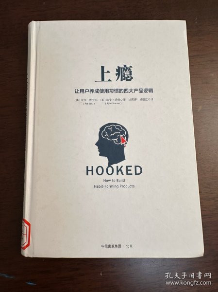 上瘾：让用户养成使用习惯的四大产品逻辑