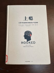 上瘾：让用户养成使用习惯的四大产品逻辑