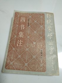 传统蒙学丛书，四书集注(第3箱)