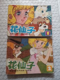 连环画，花仙子（1、2）