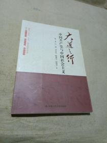 大道之行：中国共产党与中国社会主义