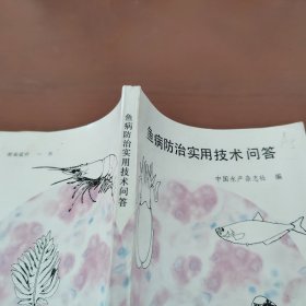 鱼病防治实用技术问答