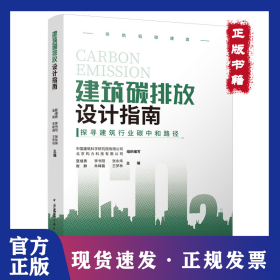 建筑碳排放设计指南
