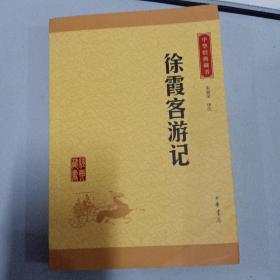 中华经典藏书：徐霞客游记（升级版）