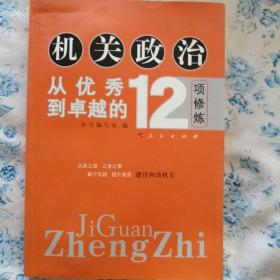 机关政治—从优秀到卓越的12项修炼