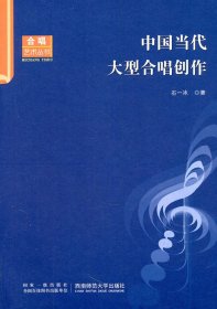 中国当代大型合唱创作