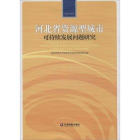 河北省资源型城市可持续发展问题研究