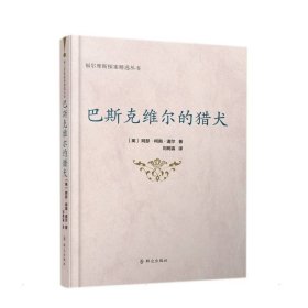 【全新正版包邮】 巴斯克维尔的猎犬 (英)阿瑟·柯南·道尔 群众出版社 9787501461509