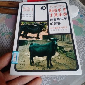 建昌黑山羊的饲养