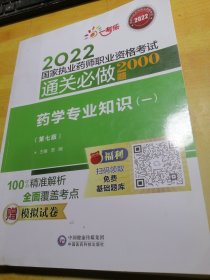 2022国家执业药师职业资格考试通关必做2000题药学专业知识(一)第七版