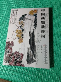 中国画题款答问