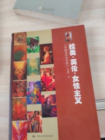 拉美.英伦.女性主义