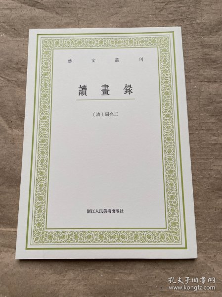 读画录/艺文丛刊