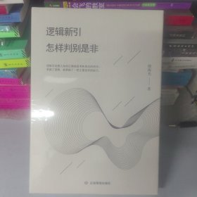 逻辑新引·怎样判别是非殷海光著逻辑学入门书侦探推理开发逻辑思维训练真真假假思路决定你的出路