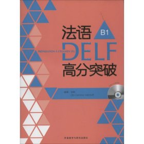 法语DELF高分突破9787513532686徐艳 (法)韦尔柴夫 著作