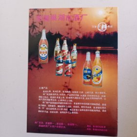 安徽省巢湖市酒厂，宣城县孙埠黄酒厂，80年代广告彩页一张