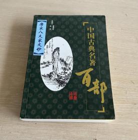 中国古典名著百部 唐宋八大家文钞 插图全译 一版一印