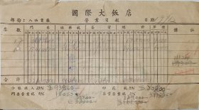 民国 上海 国际大饭店 八仙书厅 营业日报 茶资 娱乐税 门票 19*10.5cm