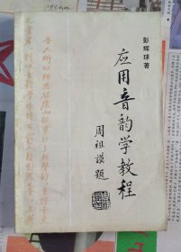 应用音韵学教程