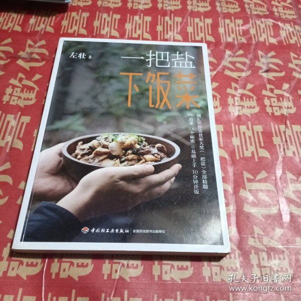 一把盐下饭菜