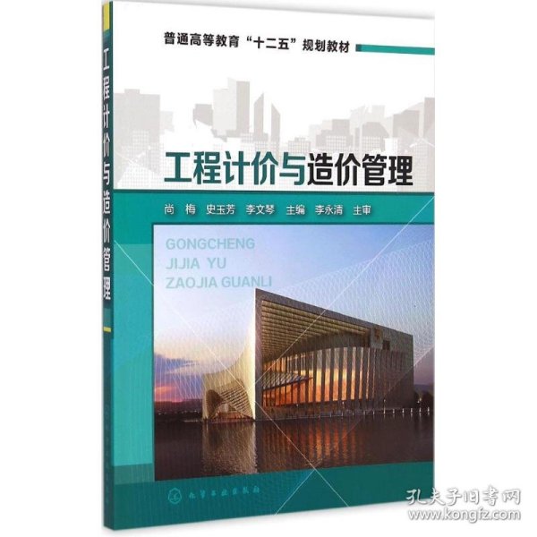 工程计价与造价管理/普通高等教育“十二五”规划教材