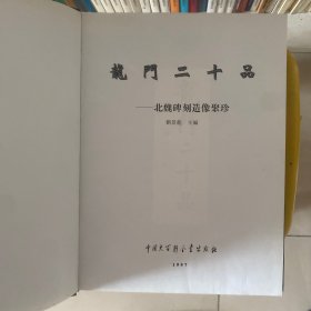 龙门二十品:北魏碑刻造像聚珍:[中日文本]，50包快递