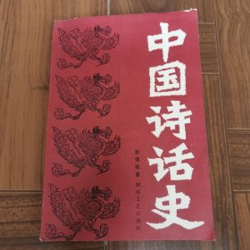 中国诗话史