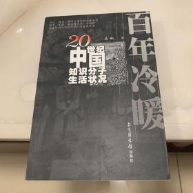 百年冷暖：20世纪中国知识分子生活状况