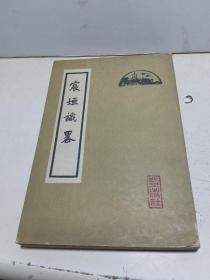 宸垣识畧（竖版繁体）1964年一版一印