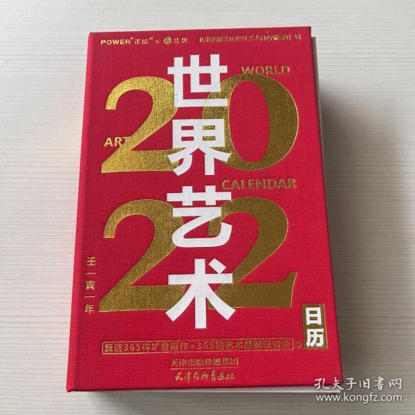 世界艺术日历2022（365幅世界名画赠语音讲解艺术收藏精品）