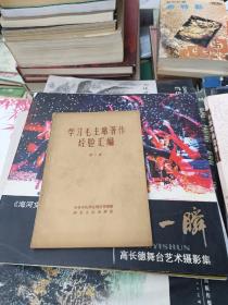 学习毛主席著作经验汇编 二