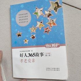 好人365故事（孝老爱亲）