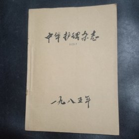 中华护理杂志1985年6期合订本，馆藏