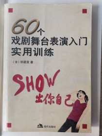 60个戏剧舞台表演入门实用训练