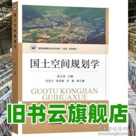 国土空间规划学 张占录 中国农业出版社 9787109302532
