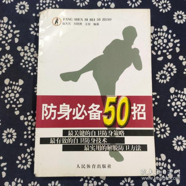 防身必备50招