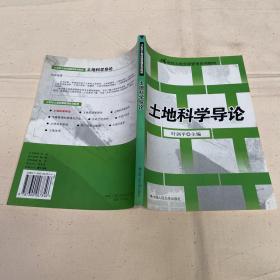 土地科学导论