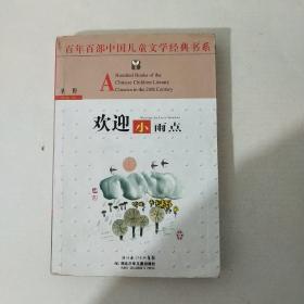 欢迎小雨点——百年百部中国儿童文学经典书系