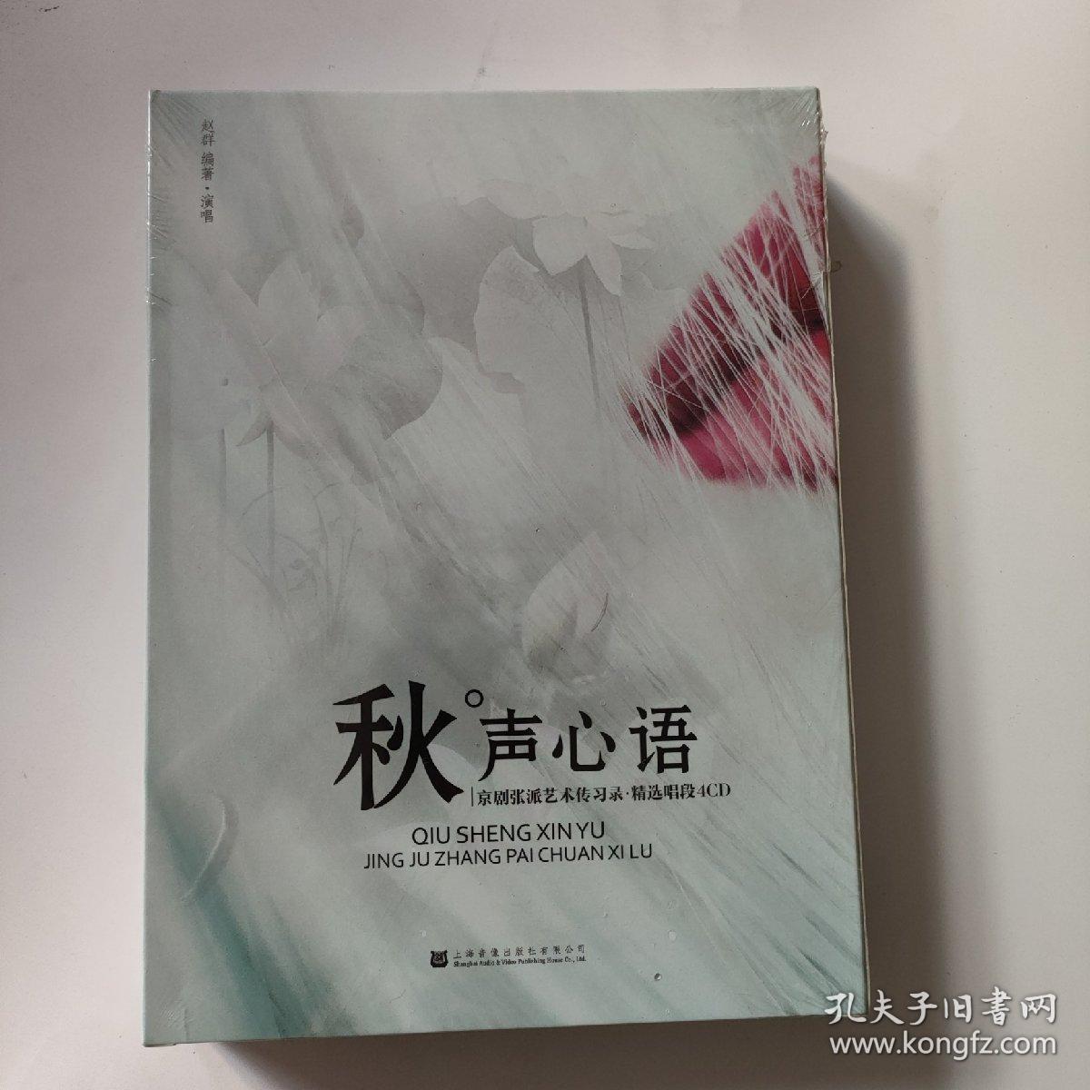 秋声心语 京剧张派艺术传习录精选唱段4CD