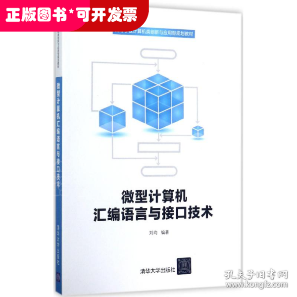 微型计算机汇编语言与接口技术/高等学校计算机类创新与应用型规划教材