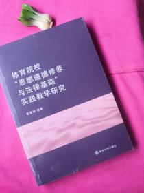 体育院校思想道德修养与法律基础实践教学研究