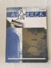 南京民国建筑艺术 一版一印3000册