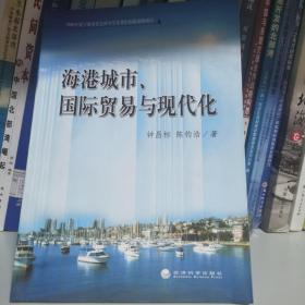 海港城市、国际贸易与现代化