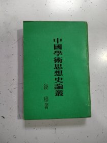 中国学术思想史论丛