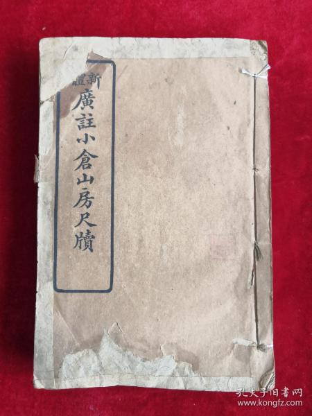 民国20年 新体广注小仓山房尺牍 卷一至卷八 线装 包邮挂刷